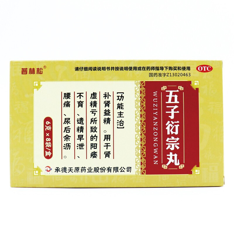 普林松 五子衍宗丸 6g*8袋/盒 阳痿早泄补肾益精肾虚精亏不育腰痛遗精尿后余沥丸剂男性肾虚中成药品[男科用药]高清大图