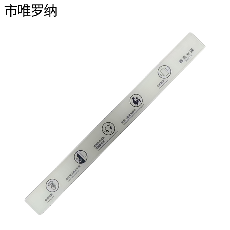 市唯罗纳静音车厢标识牌40*480mm个高清大图
