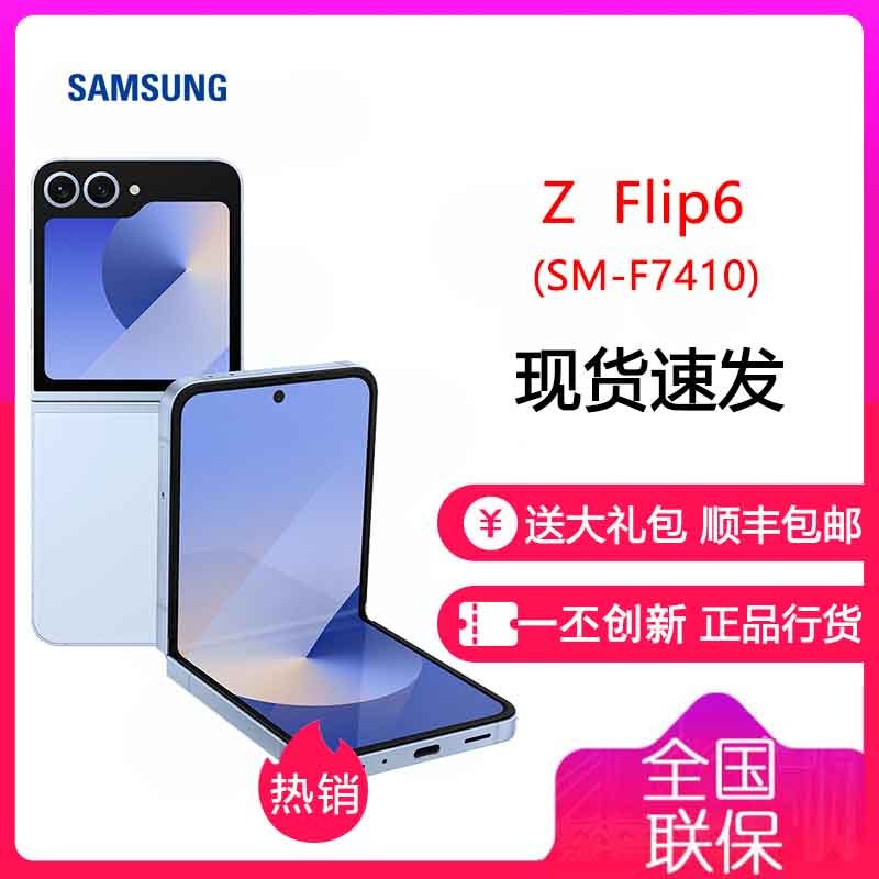三星Galaxy Z Flip6 5G (SM-F7410) 12GB+256GB 夏沫蓝 折叠屏手机正品国行全国联保 激活