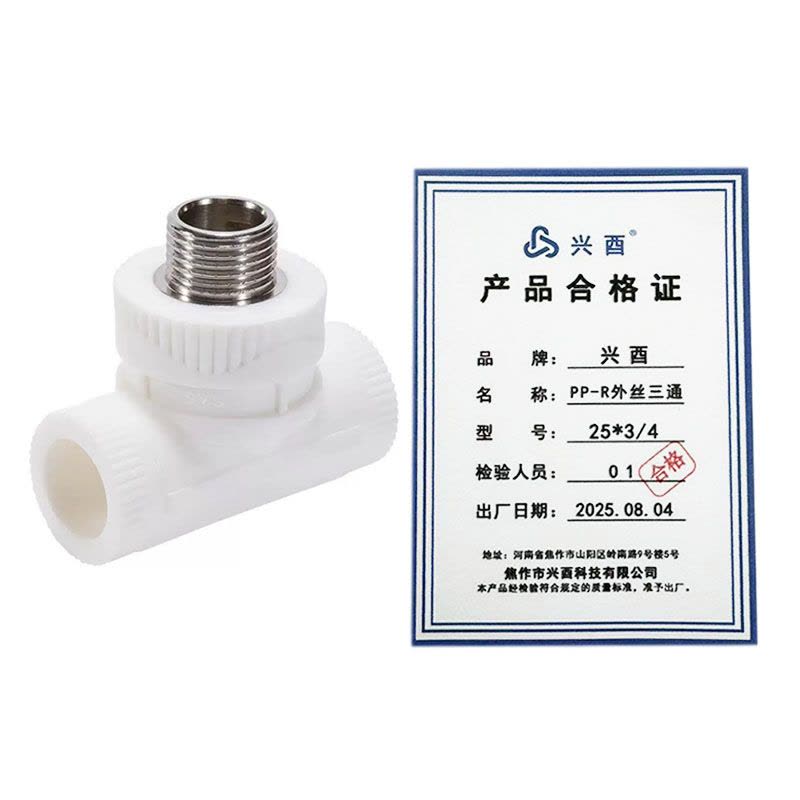 兴酉 PP-R外丝三通 25*3/4 个图片