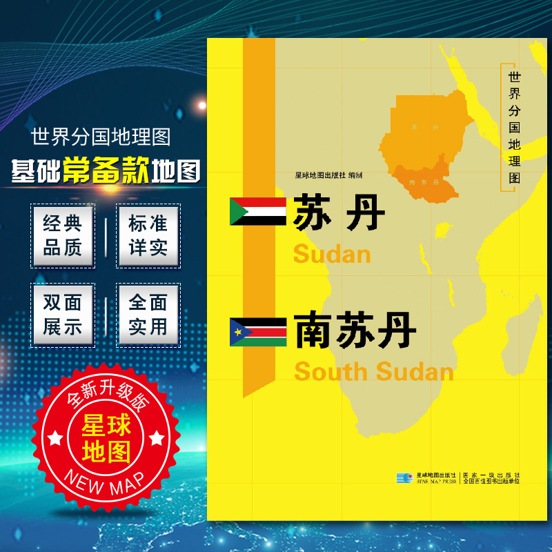 [正版]苏丹南苏丹地图 世界分国地理地图118*84cm国家概况历史自然政治社会文化经济交通军事对外关系旅游城市景点 出高清大图