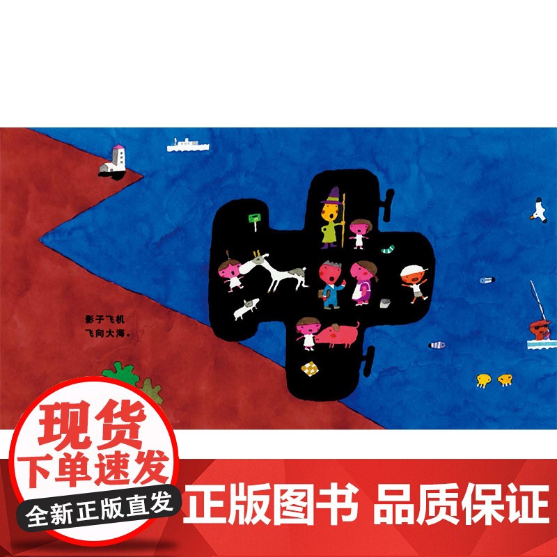 影子飞机硬壳精装绘本图画书信谊正版童书五味太郎作品2岁3岁4岁5岁幼儿园小班中班大班书单高清大图