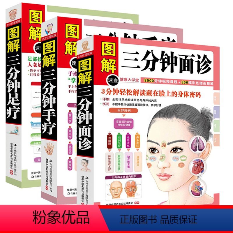 [正版]彩色版3本图解三分钟面诊手诊大全书籍 图解足疗 面诊手诊速效自疗从入门到精通中医人体经络按摩推拿养生保健排行榜