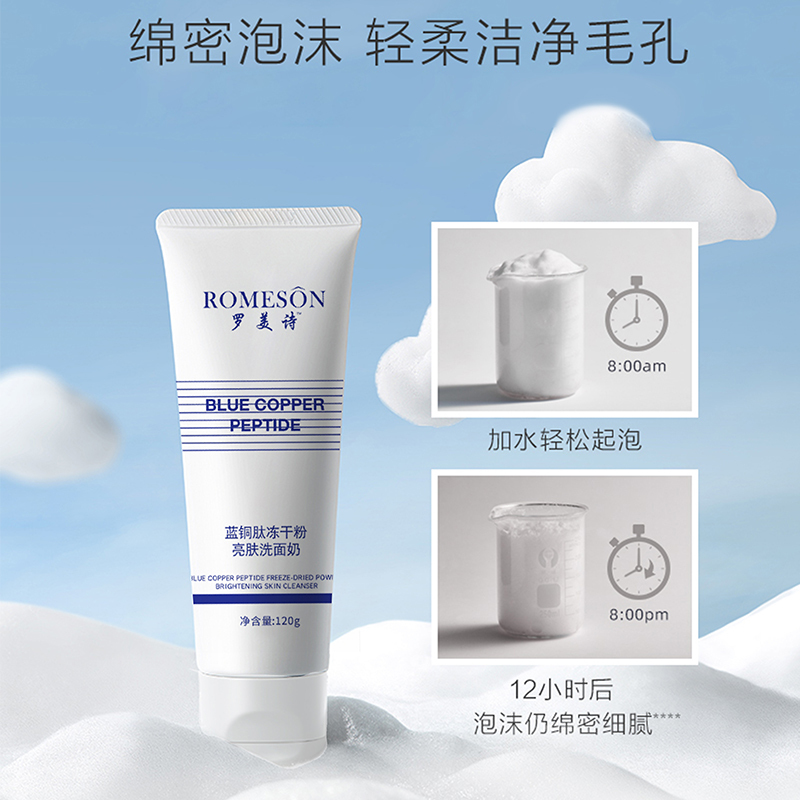 罗美诗蓝铜肽冻干粉亮肤洗面奶面部清洁补水泡沫蓝铜肽洁面乳120g