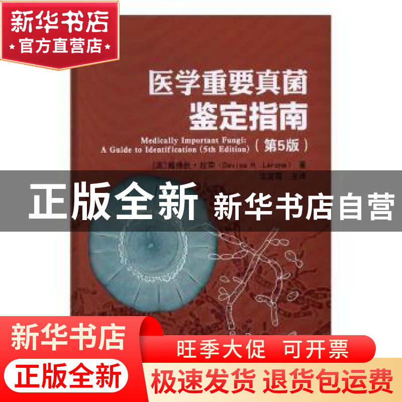 正版 医学重要真菌鉴定指南 戴维丝.拉荣 中华医学电子音像 97878高清大图