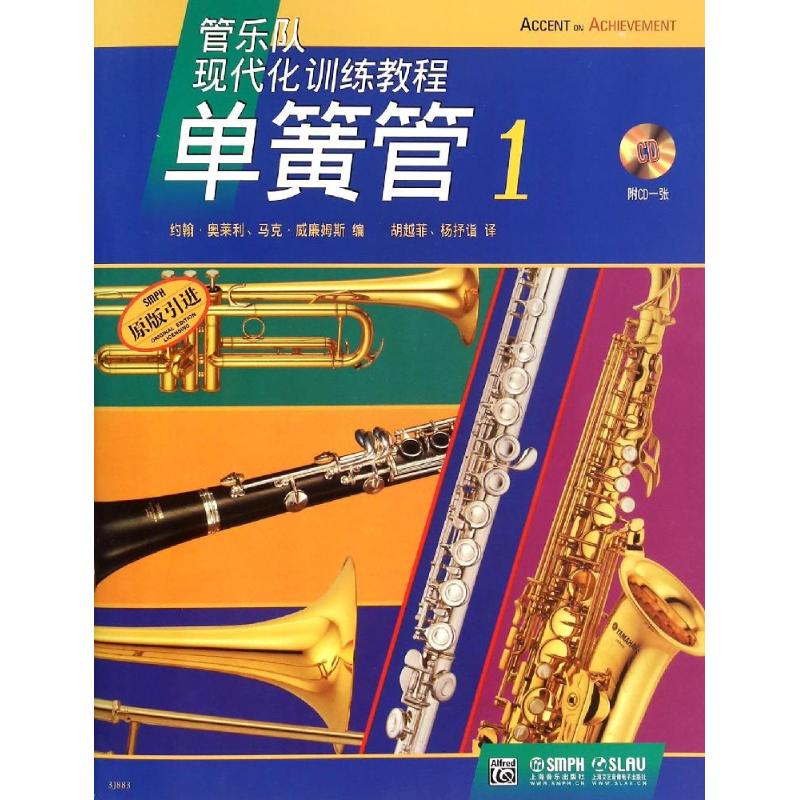单簧管(附光盘1原版引进,管乐队现代化训练教程)高清大图