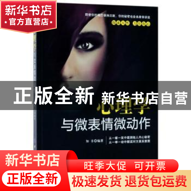 正版 心理学与微表情微动作 知非编著 中国纺织出版社 9787518039高清大图