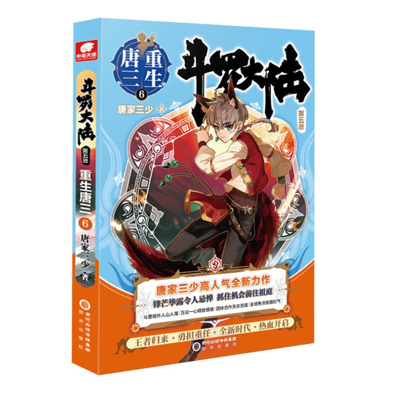 [正版]附赠唐门对战闪卡 斗罗大陆5重生唐三第六册 唐家三少青春文学玄幻武侠小说 龙王传说绝世唐门终JI斗罗大陆系高清大图