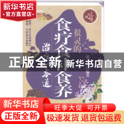 正版 很灵的食疗食补食养治病一本通 谢文英编著 科学技术文献出