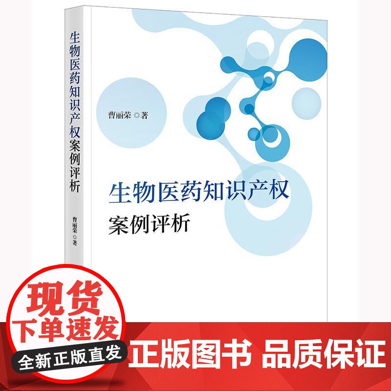 中法图正版 生物医药知识产权案例评析 曹丽荣 法律出版社 中药组合物专利创造性判断专利行政诉讼新证据审查司法实务案例分析高清大图