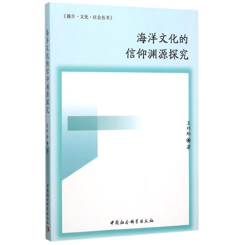 醉染图书海洋文化的信仰渊源探究9787516162224高清大图