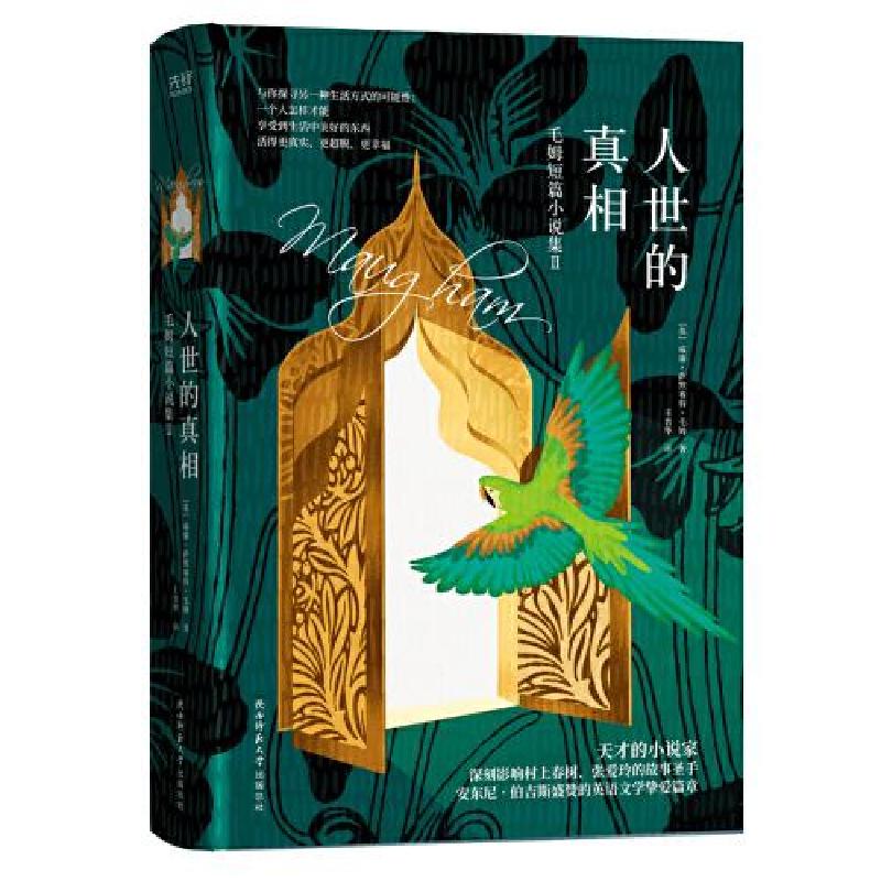 正版新书]人世的真相[英]威廉·萨默赛特·毛姆著;王晋华译;新华高清大图