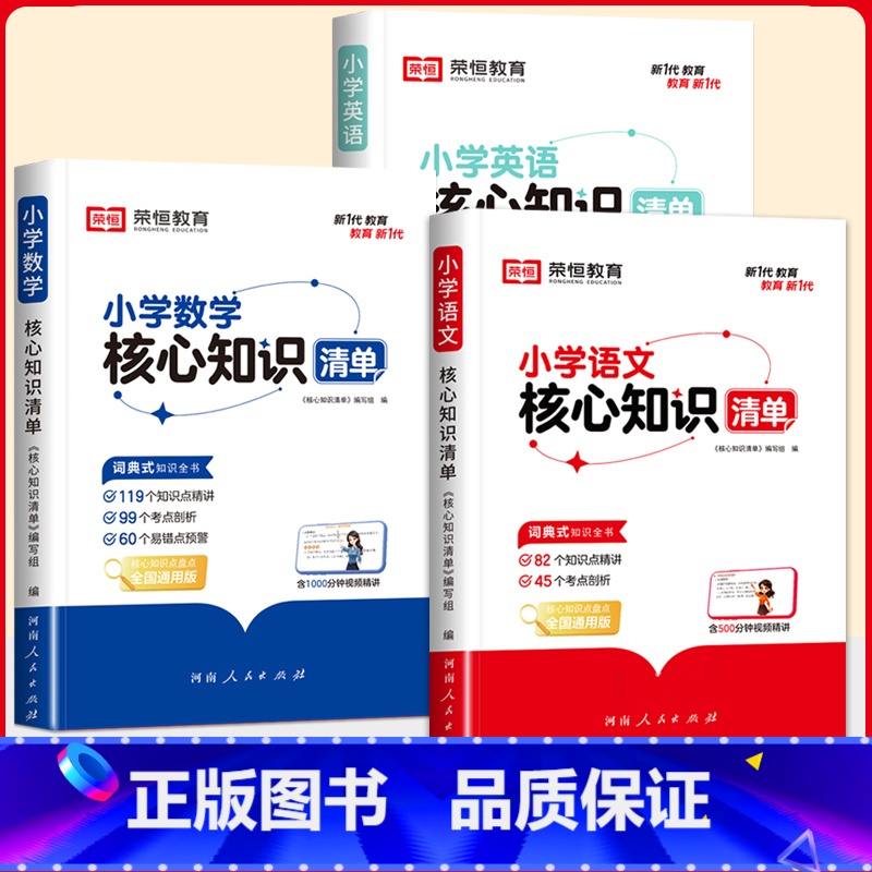 【3册更换算】语文+数学+英语 【正版】荣恒小学核心知识清单语文数学英语全套一二三四五六年级小升初夯实基础知识点集锦全国