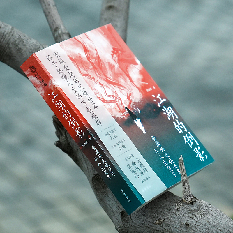 [正版]新书首发江湖的倒影:金庸的武侠世界与人生寓言高清大图