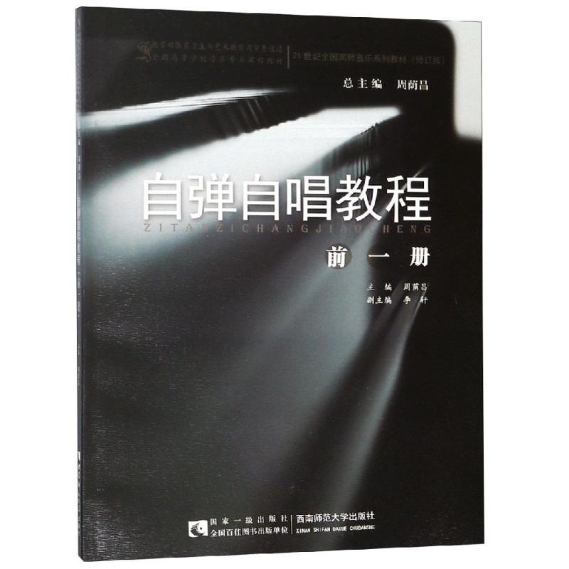 自弹自唱教程(前1册) 编者:周荫昌|总主编:周荫昌 著 大中专 文轩网