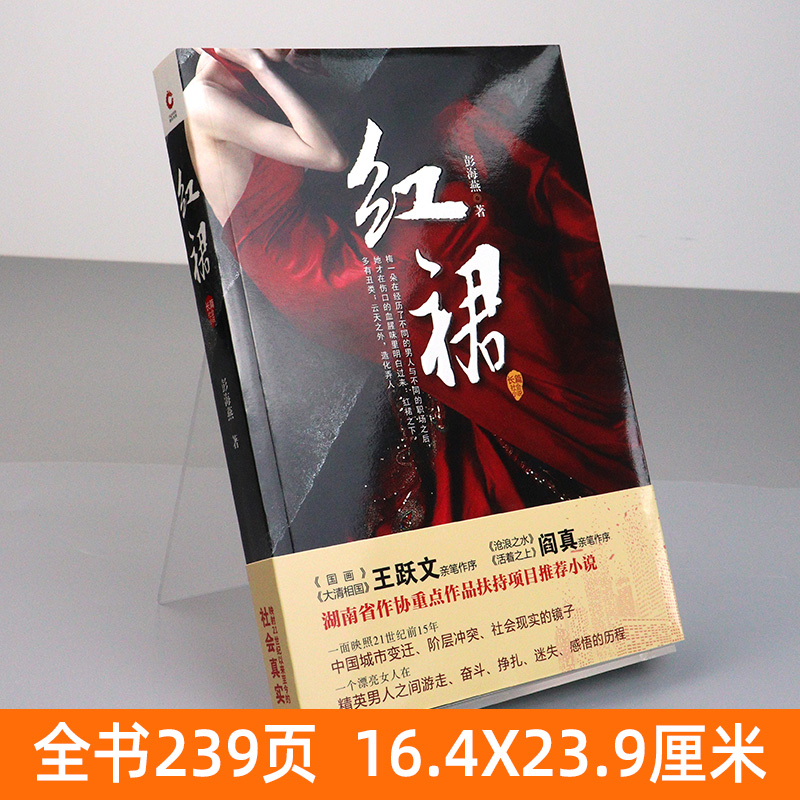 [醉染正版]2020新版 红裙 彭海燕 著 官场小说 男女关系 官商关系 社会关系的教科书 21世纪的新围城湖南省重点作高清大图