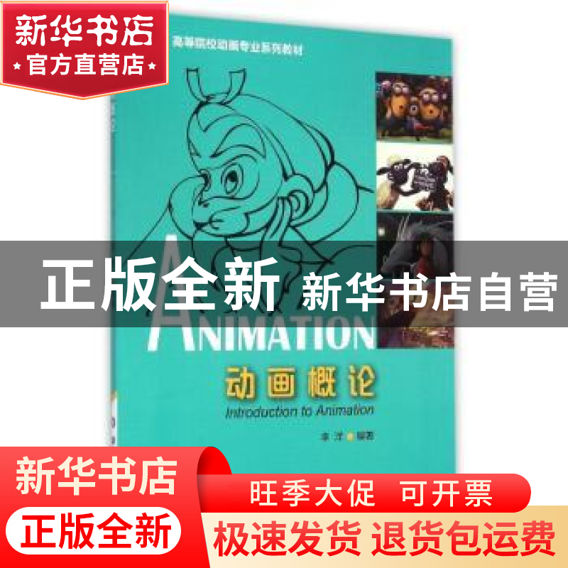 正版 动画概论 李洋编著 华东师范大学出版社 9787567535374 书籍