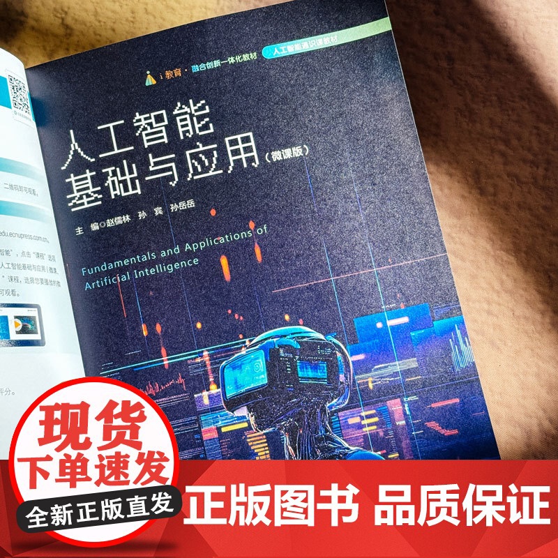 人工智能基础与应用 微课版 全彩印刷 人工智能通识教材 华东师范大学出版社高清大图