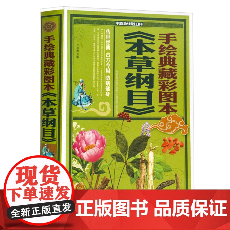 [2册]新家庭书架:本草纲目+手绘典藏彩图本《本草纲目》 书籍高清大图