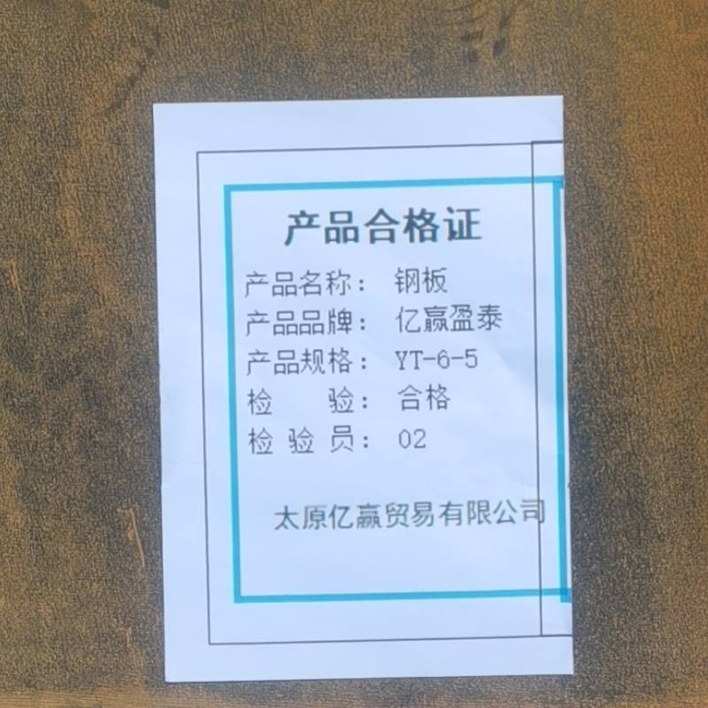 亿赢盈泰 钢板 YT-6-5 千克高清大图