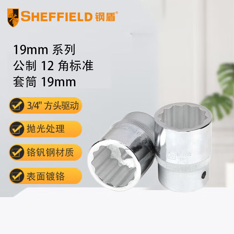 钢盾 SHEFFIELD S012819 19mm系列公制12角标准套筒19mm【家用】