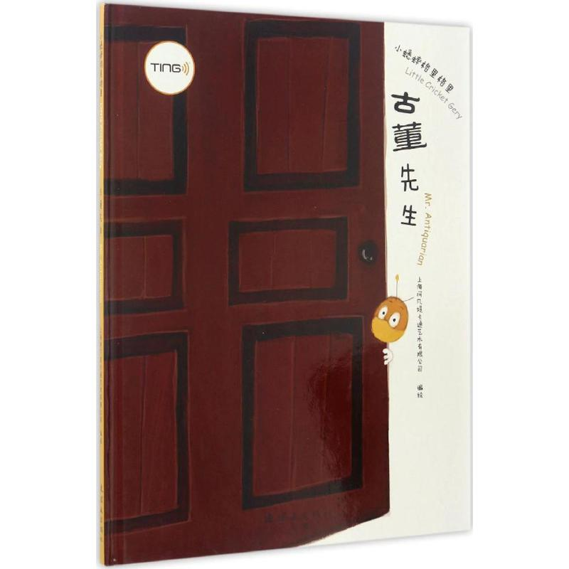 醉染图书古董先生9787505631854高清大图