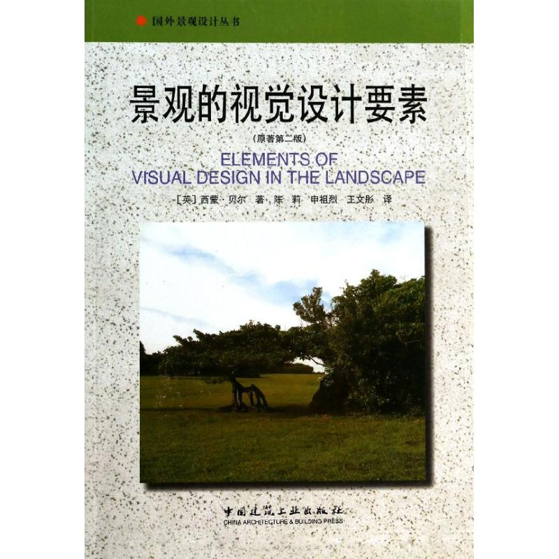 【M】景观的视觉设计要素-9787112156016