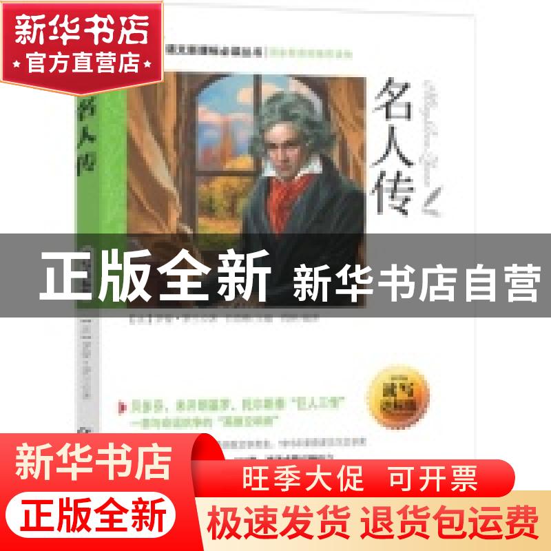 正版 名人传 (法)罗曼·罗兰著 晨光出版社 9787541452192 书籍