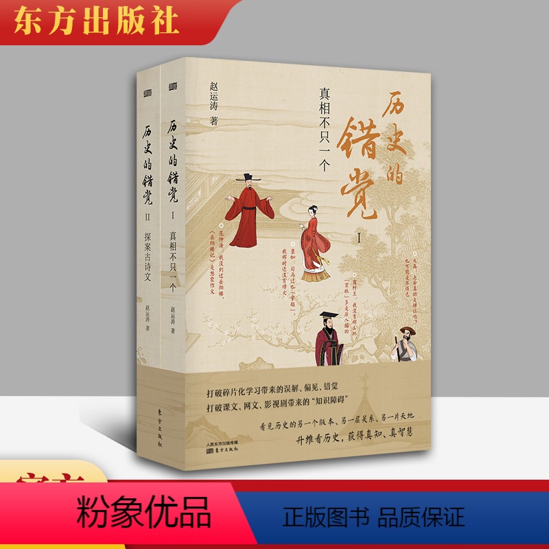 【正版】 历史的错觉 上下2册 赵运涛 历史真相中国历史文化研究中国古代史历史故事经典中国通史历史知识大全当代史书 东