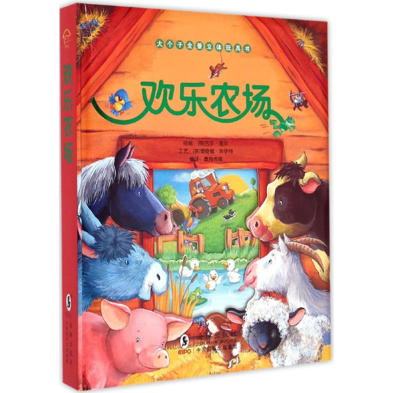 大个子全景立体玩具书欢乐农场儿童3D立体书翻翻书童话故事绘本情景童话故事内含4个精彩故事以及3D立体场景儿童书籍高清大图