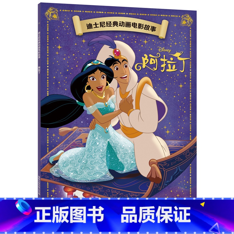[正版]迪士尼经典动画电影故事 阿拉丁绘本注音版3-6-7岁幼儿童经典童话故事图画书卡通动漫幼儿园一二年级小学生课外书籍高清大图