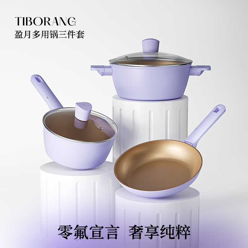 帝伯朗零氟 盈月三件套 紫(奶锅+煎锅+汤锅)