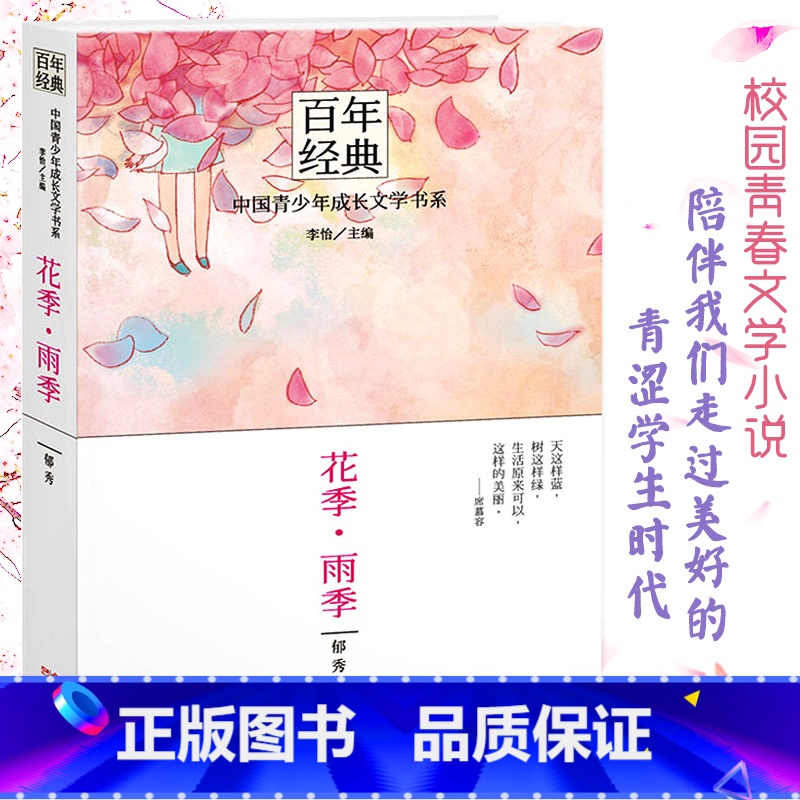 花季.雨季 【正版】花季雨季 百年经典校园小说青春校园文学小说读物青少年版课外阅读书籍儿童成长文学书五个一工程入选作品少