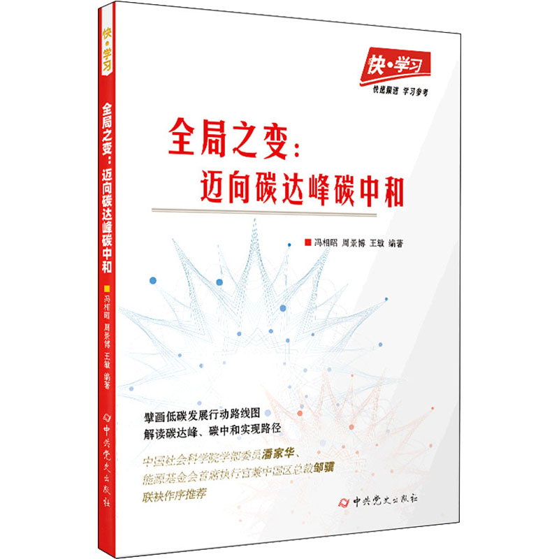 全局之变:迈向碳达峰碳中和高清大图