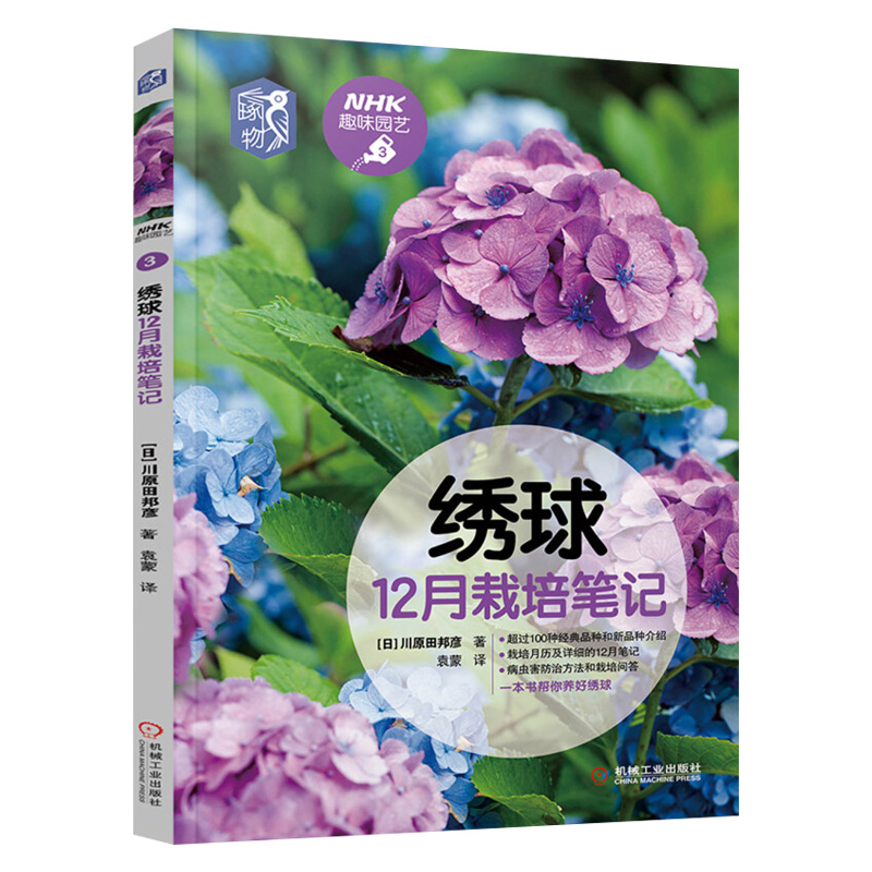 [醉染正版]㊣绣球12月栽培笔记 绣球初学者手册趣味园艺绣球栽培绣球花种植技术品种图鉴栽培月历养花技巧养护病虫害防治观赏高清大图