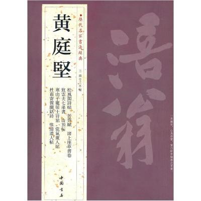 11历代名家书法经典黄庭坚978751490316422