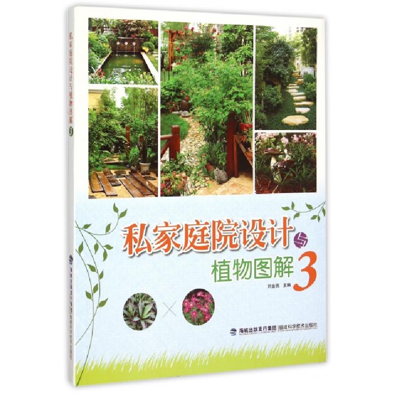 正版新书】私家庭院设计与植物图解(3)刘金燕9787533548124