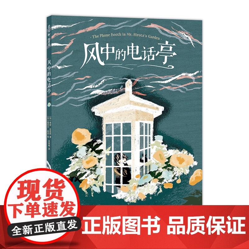 风中的电话亭 希瑟·史密斯 雷切尔·和田 疗愈 温暖 大奖绘本 倾诉 希望 温柔力量 爱 版画风格 爱心树高清大图