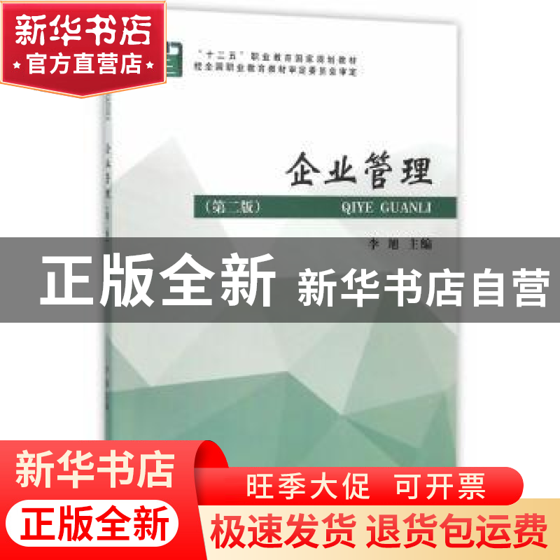 正版 企业管理 李旭 等主编 经济科学出版社 9787514160390 书籍高清大图