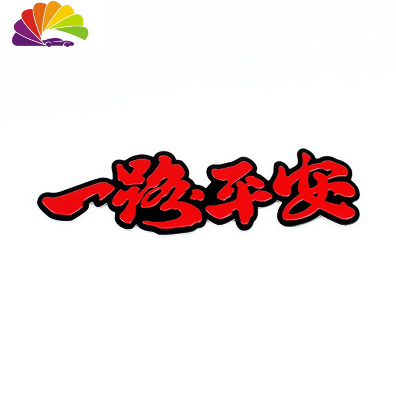 一路平安(120*38mm)报价_参数_图片_视频_怎么样_问答-苏宁易购