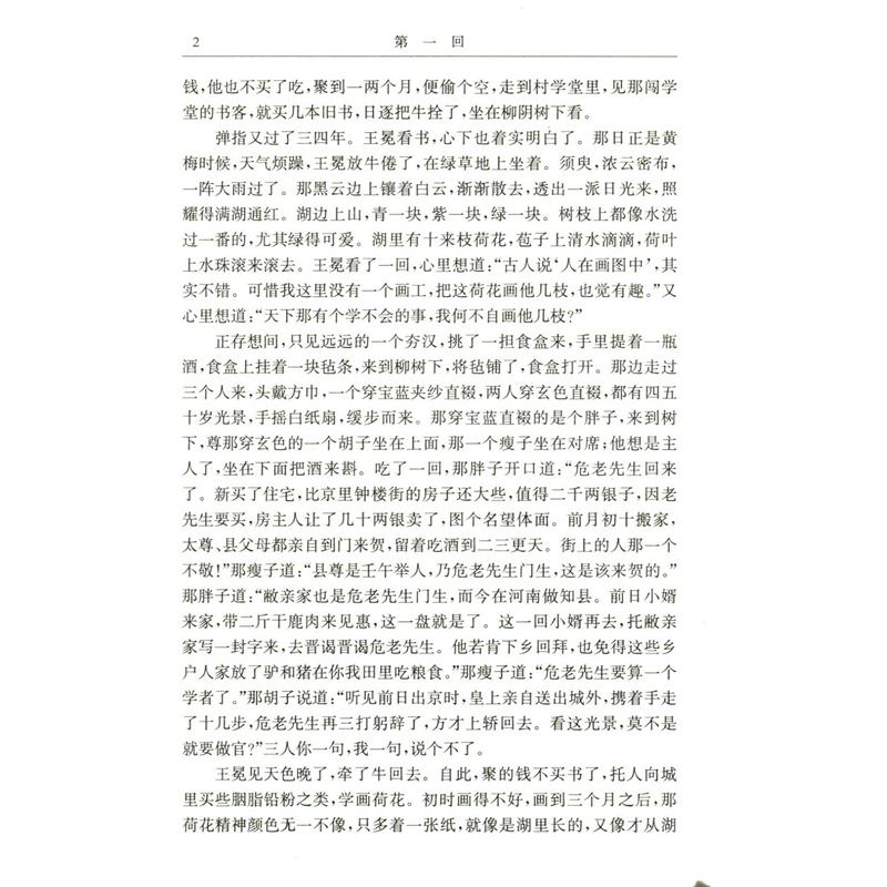 [正版]儒林外史 中国古典小说名著丛书精装吴敬梓著洪江校点中国文学现实主义长篇讽刺小说图书籍上海古籍出版社白话文黑色幽高清大图