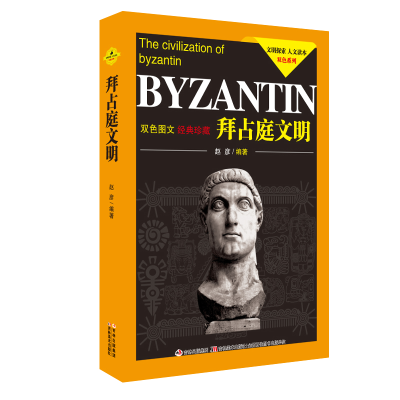 [正版]文明探索人文读本双色系列:拜占庭文明(双色图文经典珍藏)高清大图