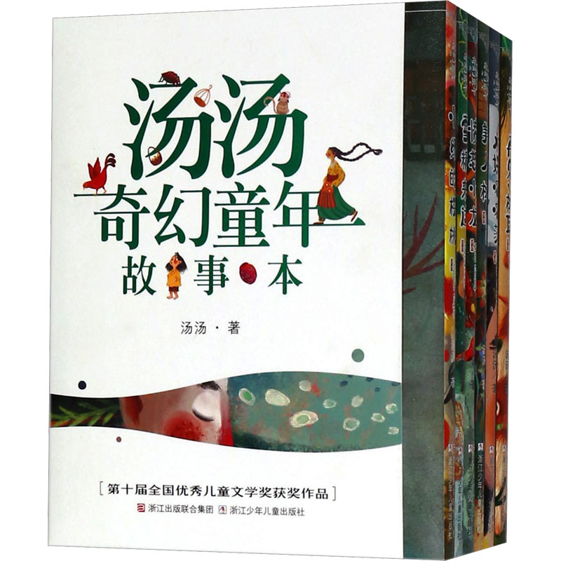 [M]汤汤奇幻童年故事本(全6册)-9787559706607