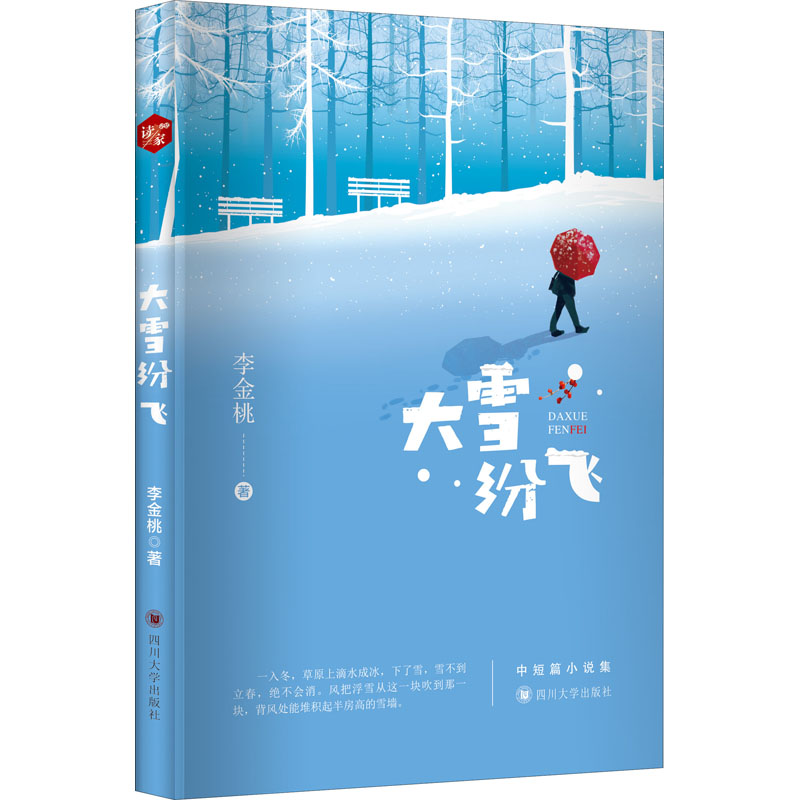醉染图书大雪纷飞9787569033205高清大图