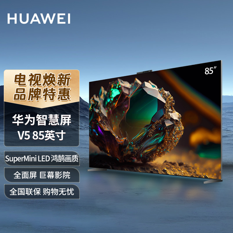 华为智慧屏 V5 85英寸 MiniLED鸿鹄画质巨幕影院 超薄全面屏4K超高清智能大屏护眼液晶电视机HD85ARKB