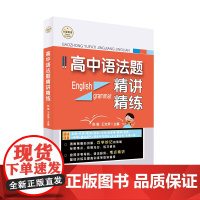 高中语法题精讲精练 大夏书系 英语学习 高中语法考点精讲 模拟习题教辅 高考真题 华东师范大学出版社