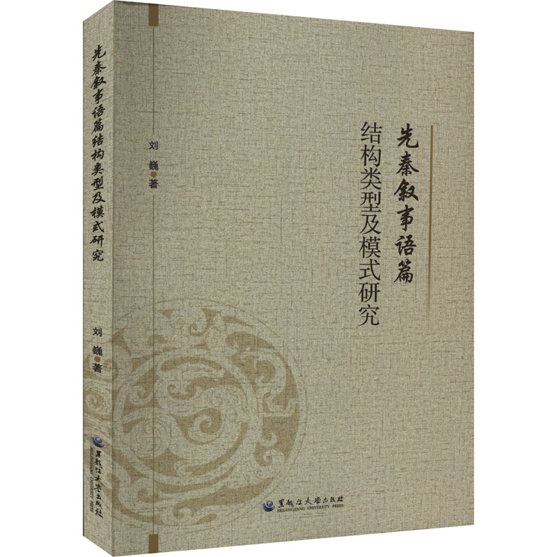 先秦叙事语篇结构类型及模式研究