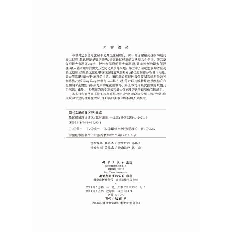 醉染图书控制理论讲义9787030682918高清大图