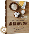 【醉染正版】蛋糕研究室 林文中 著 饮食文化书籍