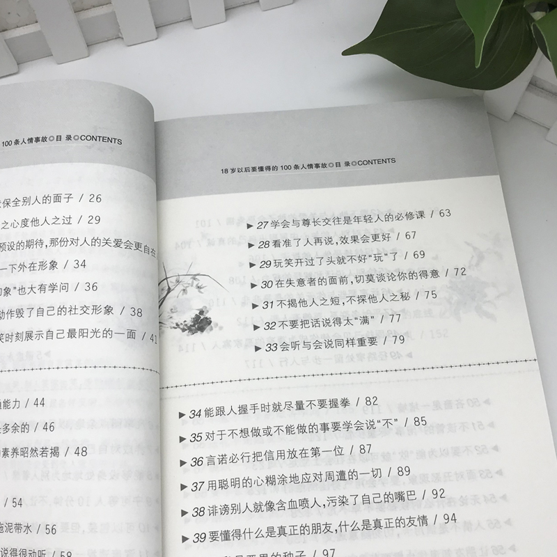 18岁以后要懂得的100条人情世故 [正版]18岁以后要懂得的100条人情世故社交礼仪情商书籍商务礼仪书每天懂一点人情世高清大图